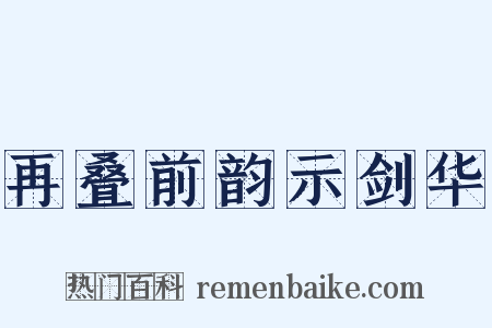 再叠前韵示剑华是什么意思的图片